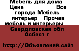 Мебель для дома › Цена ­ 6000-10000 - Все города Мебель, интерьер » Прочая мебель и интерьеры   . Свердловская обл.,Асбест г.